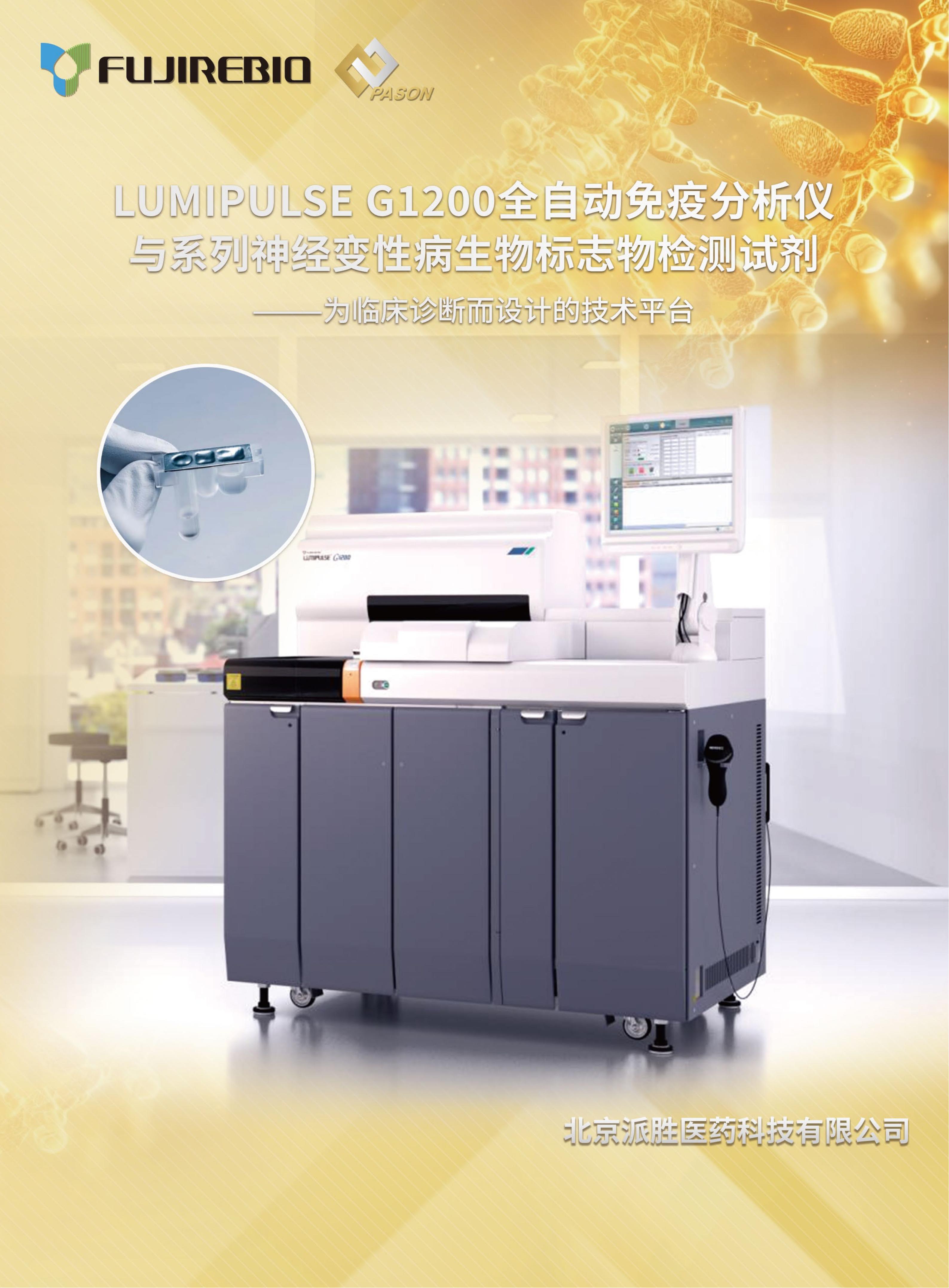 5.20250916派胜医药及LUMIPULSE G系列产品介绍_01.jpg